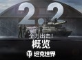 《坦克世界》2.2版本今日上线,全新乘员技能实装