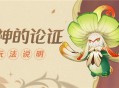 「溢神的论证」玩法说明