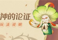 「溢神的论证」玩法说明