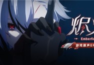 「游戏原声EP专辑《烬火 Emberfire》即将上线 」