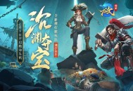 《龙武》新版本资料片&ldquo;沉渊夺宝&rdquo;,新玩法新养成携手新服6月5日开启