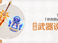 5.3版本「炽烈的还魂诗」全新武器说明