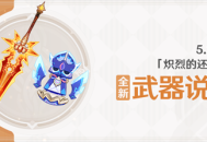 5.3版本「炽烈的还魂诗」全新武器说明