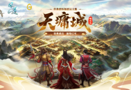 去《问道》新服&ldquo;天墉城&rdquo;预充值,抽数十万数码豪礼