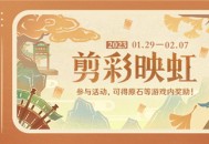 【网页活动上线】剪彩映虹――参与可得原石等游戏内奖励