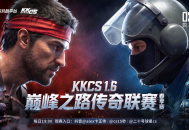 KK官方对战平台CS1.6传奇联赛决赛败者组风云突变,Alex&ldquo;毒奶&rdquo;见证实况