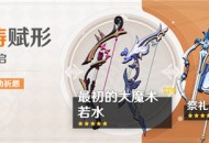 「神铸赋形」祈愿：「弓・最初的大魔术」「弓・若水」概率UP！