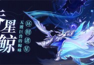 全新强敌――「吞星之鲸」