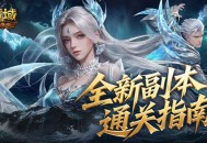 全机制拆解,魔域口袋版高难12星副本通关攻略