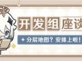 开发组座谈会