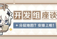 开发组座谈会