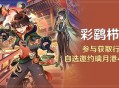 「彩鹞栉春风」活动：参与获取行秋衣装，自选邀约璃月4星角色