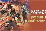 「彩鹞栉春风」活动：参与获取行秋衣装，自选邀约璃月4星角色