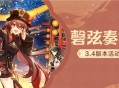 「磬弦奏华夜」3.4版本活动速递