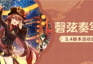 「磬弦奏华夜」3.4版本活动速递