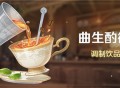 「曲生酌微梦」活动：调制饮品得名片