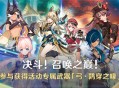 「决斗！召唤之巅！」活动：参与获得活动专属武器「弓・q穿之喙」
