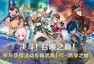「决斗！召唤之巅！」活动：参与获得活动专属武器「弓・q穿之喙」