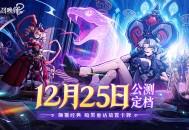《幻灵召唤师》公测定档12月24日,这一次直面童话的黑暗面