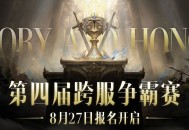 《暗黑破坏神：不朽》第四届跨服争霸赛报名现已开启