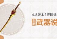 4.5版本「锋锦间裁」全新武器说明