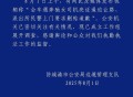 警方通报男子遭奔驰司机亮证逼让路：已成立工作组展开调查