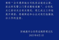 警方通报男子遭奔驰司机亮证逼让路：已成立工作组展开调查