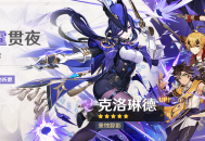 「流霆贯夜」祈愿：「秉烛A影・克洛琳德(雷)」概率UP！