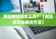 网站被攻击怎么办？（网站被攻击解决方法）