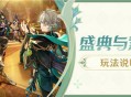「盛典与慧业」玩法说明