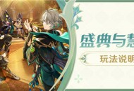 「盛典与慧业」玩法说明