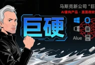 马斯克成立新公司“巨硬”，计划用AI把微软产品重做一遍，对标微软。