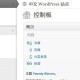 WordPress中文版-优化教程(网站博客程序) v6.8.2 正式版
