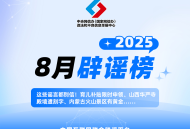 这些谣言都别信！育儿补贴限时申领、山西华严寺殿墙遭刻字、内蒙古火山景区有黄金……
