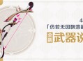 4.0版本「仿若无因飘落的轻雨」全新武器说明