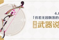 4.0版本「仿若无因飘落的轻雨」全新武器说明