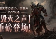 《暗黑破坏神：不朽》在野外PVP对决中，见证勇气和荣耀！