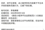 李海博客微信小程序由于违规暂停服务
