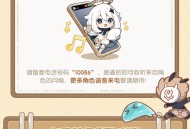 「动感地带原神包」角色语音来电权益上线