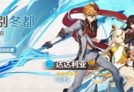 全新内容等你体验！原神1.1版本11月11日开启