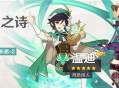 「杯装之诗」祈愿：「风色诗人・温迪(风)」概率UP！