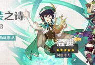 「杯装之诗」祈愿：「风色诗人・温迪(风)」概率UP！