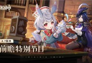 4.7版本「纺坠终久之梦」前瞻特别节目
