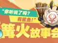 篝火故事会―― “你听说了吗？有鲨鱼！”