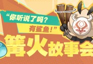 篝火故事会―― “你听说了吗？有鲨鱼！”