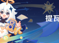 「提瓦特忆画」活动：回忆留影之旅
