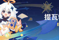 「提瓦特忆画」活动：回忆留影之旅
