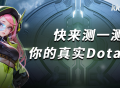 KK官方对战平台Dota战力测试重磅开启,答题测试赢好礼