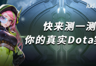KK官方对战平台Dota战力测试重磅开启,答题测试赢好礼
