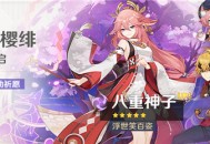 「华紫樱绯」祈愿：「浮世笑百姿・八重神子(雷)」概率UP！